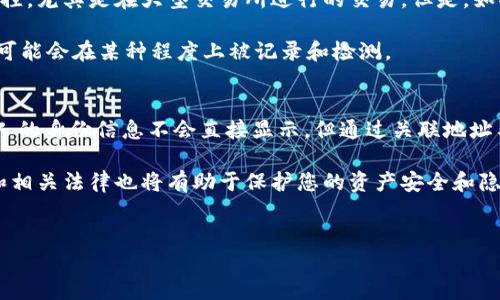 要回答有关USDT（泰达币）钱包之间转账能否被查到的问题，我们需要从几个角度来看，包括区块链技术的特性、隐私性、以及具体的转账方式。

### USDT的区块链基础
USDT是一种稳定币，其价值通常与法定货币（如美元）挂钩，广泛用于数字货币交易中。USDT可以在多个区块链上发行，包括以太坊（ERC-20）、波场（TRC-20）等。每一种区块链的交易记录都是公开的，所以任何在区块链上发生的转账都是可以被查看的。

### 转账记录的可见性
在区块链上进行的每笔USDT转账都会生成一个交易记录，所有的交易信息，包括发送者地址、接收者地址及交易金额，都会被记录在区块链中。因此，虽然用户的身份信息不会直接显示，但是通过地址可以追踪到交易记录。 

例如，如果用户A向用户B转账100 USDT，任何人都可以通过区块链浏览器查询到这笔交易，包括发送者和接收者的钱包地址、转账金额等信息。尽管钱包地址本身不包含个人信息，但钱包地址一旦与个人信息关联，就可能导致该个人的信息暴露。

### 隐私和匿名性
虽然USDT的交易记录是公开透明的，但用户可以通过使用不同的地址或钱包来增强匿名性。某些用户可能会选择使用多个钱包地址来接收和发送USDT，以增加追踪的难度。此时，虽然具体的交易仍然是可见的，但追踪到具体的用户身份就会变得不那么容易。 

此外，还有一些专门设计为提高隐私性的区块链和稳定币，例如Monero（门罗币），这些资产提供更高级别的隐私保护。但是，目前USDT并不具备这样的隐私保护功能。

### 交易平台的角色
除了区块链本身，用户在进行USDT转账时还需要依赖交易平台或钱包服务商。在一些平台上，用户的交易记录也可能会被记录并存储。虽然这不是区块链层面的透明度，但如果一个平台遭遇数据泄露，用户的交易历史也可能被泄露。

因此，如果您希望尽量减少可追踪性，选择去中心化的钱包并采取适当的隐私保护措施是非常重要的。

### 政府与监管机构
监管机构对于加密货币的关注不断增加，许多国家正在努力规范数字资产市场。这意味着某些交易可能会被监控，尤其是在大型交易所进行的交易。但是，如果用户将USDT从一个个人钱包转移到另一个个人钱包，而没有在交易所进行操作，这种情况相对更难被监控。 

然而，在合规性和反洗钱法规的背景下，一些加密货币服务提供商被要求监控和报告可疑活动，因此，您的转账可能会在某种程度上被记录和检测。

### 总结
总体而言，USDT钱包之间的转账在技术上是可被查到的，所有的交易记录都会被公开记录在区块链上。虽然个人的身份信息不会直接显示，但通过关联地址与身份信息，所有交易的可追踪性都可能揭示发送者或接收者的身份。

如果您在意个人隐私，可以考虑使用更为隐私友好的加密货币并采取相应的保护措施。同时，了解使用的平台和相关法律也将有助于保护您的资产安全和隐私。希望这些信息能够帮助解答您对USDT钱包转账可追踪性的疑问。 

### USDT转账, 区块链隐私, 加密货币, 钱包安全/guanjianci
### 2025必看：深入解读USDT钱包转账可追踪性，了解隐私保护！
