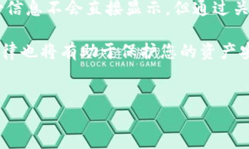 要回答有关USDT（泰达币）钱包之间转账能否被查到的问题，我们需要从几个角度来看，包括区块链技术的特性、隐私性、以及具体的转账方式。

### USDT的区块链基础
USDT是一种稳定币，其价值通常与法定货币（如美元）挂钩，广泛用于数字货币交易中。USDT可以在多个区块链上发行，包括以太坊（ERC-20）、波场（TRC-20）等。每一种区块链的交易记录都是公开的，所以任何在区块链上发生的转账都是可以被查看的。

### 转账记录的可见性
在区块链上进行的每笔USDT转账都会生成一个交易记录，所有的交易信息，包括发送者地址、接收者地址及交易金额，都会被记录在区块链中。因此，虽然用户的身份信息不会直接显示，但是通过地址可以追踪到交易记录。 

例如，如果用户A向用户B转账100 USDT，任何人都可以通过区块链浏览器查询到这笔交易，包括发送者和接收者的钱包地址、转账金额等信息。尽管钱包地址本身不包含个人信息，但钱包地址一旦与个人信息关联，就可能导致该个人的信息暴露。

### 隐私和匿名性
虽然USDT的交易记录是公开透明的，但用户可以通过使用不同的地址或钱包来增强匿名性。某些用户可能会选择使用多个钱包地址来接收和发送USDT，以增加追踪的难度。此时，虽然具体的交易仍然是可见的，但追踪到具体的用户身份就会变得不那么容易。 

此外，还有一些专门设计为提高隐私性的区块链和稳定币，例如Monero（门罗币），这些资产提供更高级别的隐私保护。但是，目前USDT并不具备这样的隐私保护功能。

### 交易平台的角色
除了区块链本身，用户在进行USDT转账时还需要依赖交易平台或钱包服务商。在一些平台上，用户的交易记录也可能会被记录并存储。虽然这不是区块链层面的透明度，但如果一个平台遭遇数据泄露，用户的交易历史也可能被泄露。

因此，如果您希望尽量减少可追踪性，选择去中心化的钱包并采取适当的隐私保护措施是非常重要的。

### 政府与监管机构
监管机构对于加密货币的关注不断增加，许多国家正在努力规范数字资产市场。这意味着某些交易可能会被监控，尤其是在大型交易所进行的交易。但是，如果用户将USDT从一个个人钱包转移到另一个个人钱包，而没有在交易所进行操作，这种情况相对更难被监控。 

然而，在合规性和反洗钱法规的背景下，一些加密货币服务提供商被要求监控和报告可疑活动，因此，您的转账可能会在某种程度上被记录和检测。

### 总结
总体而言，USDT钱包之间的转账在技术上是可被查到的，所有的交易记录都会被公开记录在区块链上。虽然个人的身份信息不会直接显示，但通过关联地址与身份信息，所有交易的可追踪性都可能揭示发送者或接收者的身份。

如果您在意个人隐私，可以考虑使用更为隐私友好的加密货币并采取相应的保护措施。同时，了解使用的平台和相关法律也将有助于保护您的资产安全和隐私。希望这些信息能够帮助解答您对USDT钱包转账可追踪性的疑问。 

### USDT转账, 区块链隐私, 加密货币, 钱包安全/guanjianci
### 2025必看：深入解读USDT钱包转账可追踪性，了解隐私保护！