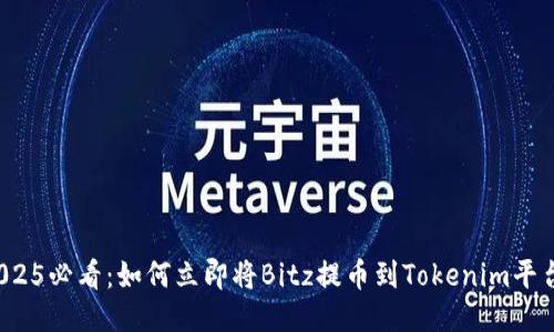 2025必看：如何立即将Bitz提币到Tokenim平台？