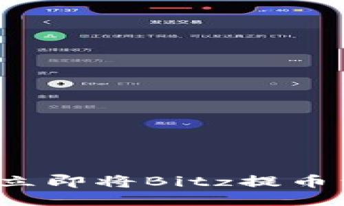 2025必看：如何立即将Bitz提币到Tokenim平台？