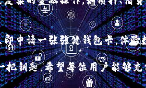   2025必看：张健区块链数字货币钱包卡现已上线，立即体验安全便捷的交易！ / 

 guanjianci 区块链, 数字货币, 钱包卡, 张健 /guanjianci 

引言：数字货币的崛起
近年来，随着比特币、以太坊等数字货币的广泛应用，数字货币已经从最初的冷门科技逐渐走入了大众的视野。作为一种新兴的资产类别，数字货币引发了人们的广泛关注，不仅吸引了投资者的目光，也改变了我们对传统金融的认知。在这个快速变化的时代，数字货币的安全性与便利性成为了用户亟待解决的问题，而张健的区块链数字货币钱包卡恰好为这些问题提供了一个解决方案。

张健区块链数字货币钱包卡概述
张健区块链数字货币钱包卡是一种创新的金融工具，它不仅支持多种数字货币的存储和转账，还集成了传统银行卡的功能，允许用户在实体商店中使用。这种结合使得用户能够在享受数字货币带来的便利的同时，还能够使用传统金融体系中的服务。因此，张健钱包卡为用户提供了灵活而安全的数字资产管理方案。

为何选择张健钱包卡
首先，安全性是用户最关心的问题。张健区块链钱包卡采用了最先进的加密技术，确保用户的资产安全。此外，卡片本身还配备了防篡改设计，任何试图非法修改信息的行为都会被系统记录并发出警报。这意味着用户的每一笔交易都有迹可循，其安全系数高于传统银行交易。

其次，便利性也是张健钱包卡的一大亮点。用户可以通过手机应用实时监控账户余额，随时进行资产管理。此外，钱包卡支持各大主流数字货币的交易，这使得用户无需持有多种钱包，只需一张卡即可轻松管理个人的数字资产。这种便捷的管理方式无疑为用户节省了大量时间和精力，提高了交易的高效性。

如何获取张健区块链数字货币钱包卡
获取张健区块链钱包卡非常简单。用户只需下载相关应用，完成身份验证即可申请卡片。申请通过后，用户将收到实体卡片，激活后即可正常使用。值得一提的是，现在申请还可以享受到一定的优惠活动，因此绝对是一个不可错过的机会。

张健钱包卡的使用场景
张健区块链钱包卡的应用场景非常广泛。在日常生活中，用户可以使用这张卡在商家消费，无论是网上购物还是实体店支付，均可轻松完成。尤其当前许多商家已开始接受数字货币支付，这为张健钱包卡的使用提供了更多可能性。

此外，海外旅行时，持有张健钱包卡的用户可以避免频繁的货币兑换，因为他们可以直接用数字货币进行消费。这种跨越国界的便捷体验，使得张健钱包卡成为许多旅行者的首选。

张健钱包卡的未来展望
随着区块链技术的不断发展，数字货币的应用必将更加广泛。张健钱包卡作为这一趋势的代表之一，未来将继续扩展其功能，提供更多的服务。例如，用户将能够通过钱包卡进行更复杂的金融操作，如质押、借贷等。与此同时，张健也在不断寻求与更多商家的合作，计划将钱包卡的适用范围拓展至更多的消费场景。

总结：抓住数字货币的机遇
总的来说，张健区块链数字货币钱包卡为用户提供了一个安全、便捷和多功能的数字货币管理解决方案。在这个数字变革的时代，抓住数字货币的机遇显得尤为重要。因此，不妨立即申请一张张健钱包卡，体验数字货币带来的全新生活方式。

未来的发展仍然充满不确定性，但可以肯定的是，区块链技术和数字货币将深刻改变我们的经济体系和生活方式。而张健区块链数字货币钱包卡，正是我们通往未来金融世界的一把钥匙。希望每位用户能够充分利用这一工具，开启属于自己的数字资产管理之旅。