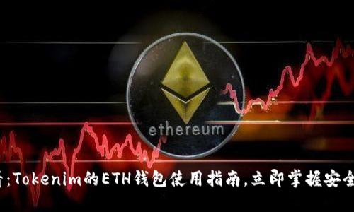 2025必看：Tokenim的ETH钱包使用指南，立即掌握安全交易秘诀