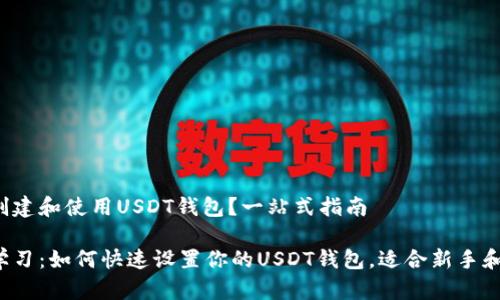 如何创建和使用USDT钱包？一站式指南

立即学习：如何快速设置你的USDT钱包，适合新手和高手！