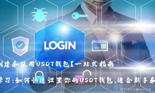 如何创建和使用USDT钱包？一站式指南

立即学习：如何快速设置你的USDT钱包，适合新手和高手！