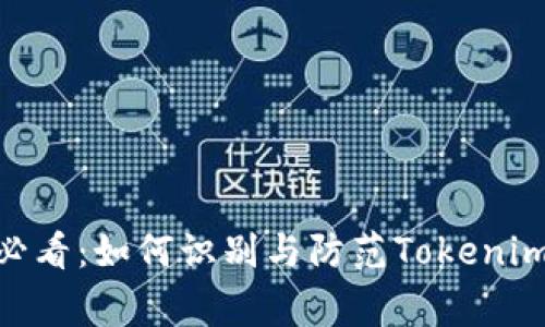 立即警惕！2025必看：如何识别与防范Tokenim过度授权的风险