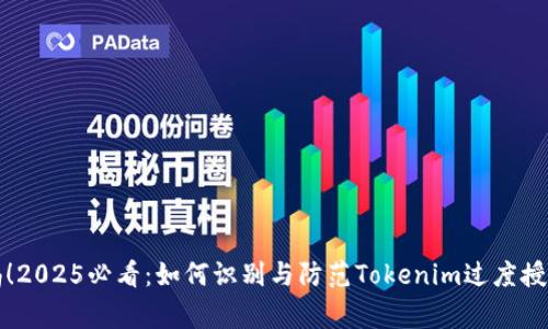 立即警惕！2025必看：如何识别与防范Tokenim过度授权的风险