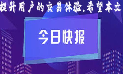 Tokenim转账未打包状态的常见原因及解决方法

在数字货币交易日益普及的今天，Tokenim作为一个相对新兴的加密货币平台，吸引了越来越多的用户。然而，许多用户在进行转账时可能会遇到“未打包”状态的问题，这意味着交易没有被及时确认并记录在区块链上。在本文中，我们将深入探讨Tokenim转账未打包状态的原因、影响及解决方法，以帮助用户顺利完成交易。

一、什么是“未打包”状态？

首先，我们需要了解“未打包”状态的具体含义。当一个用户在Tokenim平台上进行转账时，这笔交易会被广播到网络上，并在多个节点中进行验证和确认。交易在被包含到一个区块中之前，称为“未打包”。如果交易长时间处于未打包状态，往往会影响用户的资金流动性和交易体验。

二、未打包状态的常见原因

以下是一些导致Tokenim转账未打包状态的常见原因：

h41. 网络拥堵/h4
如果在某个时间段，Tokenim网络中有大量交易在待确认状态，那么网络就会出现拥堵现象。此时，矿工会选择优先确认那些手续费较高的交易，导致费用较低的交易长时间处于未打包状态。

h42. 交易手续费设置过低/h4
用户在进行转账时需要支付交易手续费。如果用户设置的手续费低于当前网络的平均手续费，交易就可能因为未能激励矿工而处于未打包状态。因此，在网络繁忙时，适当提高手续费往往能够加快交易确认速度。

h43. Tokenim平台的问题/h4
有时候，Tokenim平台本身也可能因为系统故障或维护而导致交易未能及时打包。这种情况相对较少发生，但出现后往往会造成广泛影响。

h44. 账户或资金问题/h4
如果用户的账户存在问题，比如需要完成身份验证或者账户余额不足等，也可能导致交易未能成功执行。确保账户状态正常是顺利交易的基础。

三、如何解决未打包状态的问题

针对未打包状态的问题，我们可以采取以下几种解决方法：

h41. 检查网络状态/h4
用户首先可以通过查阅一些区块链浏览器，了解Tokenim网络的整体状态和交易拥堵情况。如果网络拥堵较为严重，可能需要耐心等待交易确认。

h42. 提高交易手续费/h4
在进行交易时，用户可以选择设置适度高于当前市场水平的手续费，以此提高交易被打包的优先级。通常在交易确认延迟时，适度提高手续费是有效的解决方法。

h43. 查看Tokenim官方公告/h4
定期查看Tokenim的官方网站和社交媒体，了解是否有任何系统维护或故障公告。如果平台出现问题，用户往往需要耐心等待平台恢复正常。

h44. 联系客服支持/h4
如果以上方法均未能解决问题，建议及时联系Tokenim的客服支持，寻求专业帮助。他们可以提供更具体的交易状态和相关问题的建议。

四、预防措施

为了避免未来的交易出现未打包状态，用户可以采取以下预防措施：

h41. 了解市场行情/h4
用户可以通过市场分析了解当前的手续费走势，从而自己的交易费用策略，确保手续费处于合理范围。

h42. 选择合适的交易时机/h4
在进行重要交易前，用户可以选择在网络不繁忙时进行，比如避开周末或节假日，以降低转账未打包风险。

h43. 定期检查账户状况/h4
保持对账户状态的关注，确保信息完整并符合平台的要求，避免因账户问题造成的交易延误。

结论

在Tokenim平台进行交易时，未打包状态是用户可能遇到的一个常见问题。了解未打包状态的成因、采取相应的解决措施以及预防措施，将有助于提升用户的交易体验。希望本文的探讨能够帮助更多用户迅速解决转账未打包的问题，以便在加密货币世界中顺畅地进行交易。

Tokenim, 转账, 未打包, 区块链/guanjianci  
Tokenim转账未打包状态？立即了解解决方法与预防措施！