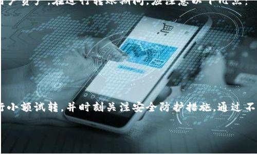关于Tokenim钱包一天可以转移多少币，实际上这个问题涉及多个因素，包括钱包的设计、网络的限制、以及用户的操作方式等。以下是一些关键的信息和细节，希望能够帮助你更好地理解这个问题。

Tokenim钱包的基本介绍
Tokenim钱包是一种数字货币存储和管理工具，允许用户安全地保存、接收及发送各类加密货币。与许多现代数字钱包一样，Tokenim钱包旨在提供用户友好的界面和高度的安全保障，使用户可以轻松管理他们的数字资产。

每天转移的币量限制
Tokenim钱包对于每天可以转移的币量并没有固定的限制。然而，有几个因素会影响到实际的转账能力：
ul
    listrong网络限制：/strong每种加密货币都有其上链交易的限制。例如，比特币每十分钟块产生一次，可处理的事务有限。因此网络拥堵时，转账处理速度可能会变慢。/li
    listrong钱包设定：/strong一些钱包或平台可能对每日的转账总额有特定的限制，以额外保证安全性，防止欺诈行为的发生。/li
    listrong用户身份验证：/strong对于未经过严格身份验证的用户，钱包可能会施加额外的限制，例如要求更高的安全程序或身份认证措施。/li
    listrong转账费用：/strong转账次数和金额也与网络的交易费用有关，若希望快速转账，用户可能需要支付更高的费率。/li
/ul

转移币种的多样性
除了以上限制，Tokenim钱包还支持多种加密货币，这使得用户在转账时可以选择不同的币种。每种币种可能在每日转账次数和金额上都有不同的规定。
例如，对于以太币或稳定币来说，标准转账可能很快，但大型数额的转账则可能受到网络限制或者手续费的影响。因此，用户在使用过程中需要根据自己的需求来制定适合的转账计划。

如何你的转账体验
为了在Tokenim钱包中实现高效的转账，可以考虑以下策略：
ul
    listrong设置合适的时间：/strong选择在网络较不繁忙的时间段进行转账，通常在周末或非高峰时段，手续费和等待时间会更短。/li
    listrong进行小额转账测试：/strong在进行大额转账前，先进行小额测试，以确保转账顺利，并了解手续费和处理时间。/li
    listrong了解钱包功能：/strong熟悉Tokenim钱包的各项功能，以便更有效地管理你的资产，包括转账、提款和收款的相关步骤。/li
/ul

安全性与风险管理
在进行任何数字货币转账时，安全性是首要考虑的因素。Tokenim钱包采取多种安全措施，如二次验证和密钥管理，以保护用户资产。在进行转账期间，应注意以下几点：
ul
    listrong勿泄露私钥：/strong私钥是您控制钱包的唯一凭证，绝对无需与他人分享。/li
    listrong定期更新软件：/strong确保你的Tokenim钱包与时俱进，安装最新的安全补丁和版本，以防止漏洞。/li
    listrong保持警惕：/strong警惕可能的网络钓鱼攻击，确保你访问的是官方的网站和应用程序。/li
/ul

总结
Tokenim钱包可以处理的每日转账金额并没有明确限制，受多种因素影响。为了提升转账效率，用户应该合理安排时间，进行小额试转，并时刻关注安全防护措施。通过不断学习和了解加密货币市场的动态，用户可以在Tokenim钱包中有效地进行资产管理，从而更好地利用这一现代金融工具。

相关关键词：Tokenim钱包, 数字货币转账, 加密资产管理, 钱包安全性