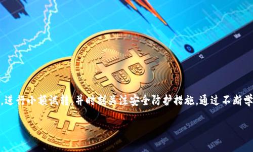 关于Tokenim钱包一天可以转移多少币，实际上这个问题涉及多个因素，包括钱包的设计、网络的限制、以及用户的操作方式等。以下是一些关键的信息和细节，希望能够帮助你更好地理解这个问题。

Tokenim钱包的基本介绍
Tokenim钱包是一种数字货币存储和管理工具，允许用户安全地保存、接收及发送各类加密货币。与许多现代数字钱包一样，Tokenim钱包旨在提供用户友好的界面和高度的安全保障，使用户可以轻松管理他们的数字资产。

每天转移的币量限制
Tokenim钱包对于每天可以转移的币量并没有固定的限制。然而，有几个因素会影响到实际的转账能力：
ul
    listrong网络限制：/strong每种加密货币都有其上链交易的限制。例如，比特币每十分钟块产生一次，可处理的事务有限。因此网络拥堵时，转账处理速度可能会变慢。/li
    listrong钱包设定：/strong一些钱包或平台可能对每日的转账总额有特定的限制，以额外保证安全性，防止欺诈行为的发生。/li
    listrong用户身份验证：/strong对于未经过严格身份验证的用户，钱包可能会施加额外的限制，例如要求更高的安全程序或身份认证措施。/li
    listrong转账费用：/strong转账次数和金额也与网络的交易费用有关，若希望快速转账，用户可能需要支付更高的费率。/li
/ul

转移币种的多样性
除了以上限制，Tokenim钱包还支持多种加密货币，这使得用户在转账时可以选择不同的币种。每种币种可能在每日转账次数和金额上都有不同的规定。
例如，对于以太币或稳定币来说，标准转账可能很快，但大型数额的转账则可能受到网络限制或者手续费的影响。因此，用户在使用过程中需要根据自己的需求来制定适合的转账计划。

如何你的转账体验
为了在Tokenim钱包中实现高效的转账，可以考虑以下策略：
ul
    listrong设置合适的时间：/strong选择在网络较不繁忙的时间段进行转账，通常在周末或非高峰时段，手续费和等待时间会更短。/li
    listrong进行小额转账测试：/strong在进行大额转账前，先进行小额测试，以确保转账顺利，并了解手续费和处理时间。/li
    listrong了解钱包功能：/strong熟悉Tokenim钱包的各项功能，以便更有效地管理你的资产，包括转账、提款和收款的相关步骤。/li
/ul

安全性与风险管理
在进行任何数字货币转账时，安全性是首要考虑的因素。Tokenim钱包采取多种安全措施，如二次验证和密钥管理，以保护用户资产。在进行转账期间，应注意以下几点：
ul
    listrong勿泄露私钥：/strong私钥是您控制钱包的唯一凭证，绝对无需与他人分享。/li
    listrong定期更新软件：/strong确保你的Tokenim钱包与时俱进，安装最新的安全补丁和版本，以防止漏洞。/li
    listrong保持警惕：/strong警惕可能的网络钓鱼攻击，确保你访问的是官方的网站和应用程序。/li
/ul

总结
Tokenim钱包可以处理的每日转账金额并没有明确限制，受多种因素影响。为了提升转账效率，用户应该合理安排时间，进行小额试转，并时刻关注安全防护措施。通过不断学习和了解加密货币市场的动态，用户可以在Tokenim钱包中有效地进行资产管理，从而更好地利用这一现代金融工具。

相关关键词：Tokenim钱包, 数字货币转账, 加密资产管理, 钱包安全性
