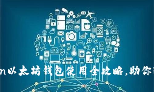 2025必看：imToken以太坊钱包使用全攻略，助你轻松管理数字资产！