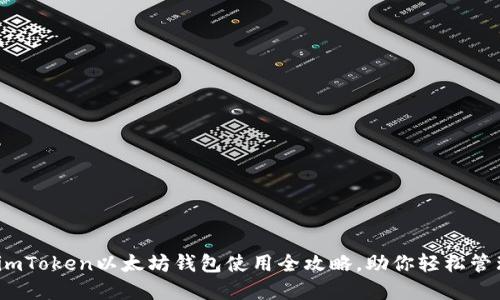 2025必看：imToken以太坊钱包使用全攻略，助你轻松管理数字资产！