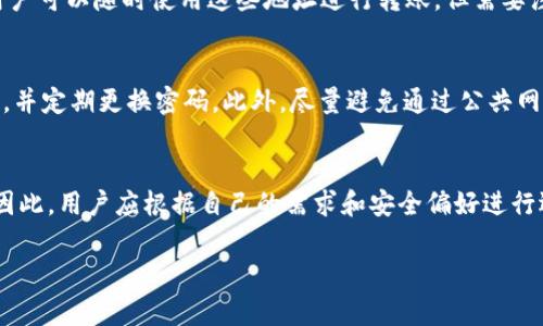 比特币钱包通常可以分为两种类型：热钱包和冷钱包。对于这两种钱包，它们在注册或创建的过程中有不同的方式和要求。下面我将详细说明比特币钱包的注册问题以及相关的安全性措施、使用方式等，供你参考。

比特币钱包的类型
在深入讨论注册问题之前，首先需要理解比特币钱包的类型。比特币钱包主要有以下几种：
ul
    listrong热钱包/strong：通常是在线服务，方便快捷，由于其连接互联网，安全性相对较低。/li
    listrong冷钱包/strong：离线存储，安全性极高，但使用时不如热钱包方便。/li
    listrong桌面钱包/strong：下载到电脑上的软件，可以在离线状态使用。/li
    listrong移动钱包/strong：手机应用程序，便于随时随地进行交易。/li
/ul

热钱包的注册流程
大部分热钱包提供者（如Coinbase、Binance等）都要求用户进行注册。这是因为他们需要提供账户和密码功能，以便于用户能够方便地登录和管理自己的数字资产。在注册的过程中，用户通常需要输入电子邮件地址、设置密码等信息。完成注册后，用户往往还需要进行身份验证，以符合当地的法律法规。

冷钱包的创建方式
对于冷钱包，例如硬件钱包（如Ledger、Trezor），用户不需要在线注册。他们只需购买设备，并通过设备生成一个新的比特币地址和私钥。这种方式使用户能完全控制自己的私钥，而无需依赖第三方服务。因此，冷钱包的安全性相对较高。

无注册比特币钱包的可能性
有些比特币钱包还提供无需注册的服务。例如，一些轻量级钱包允许用户生成随机的比特币地址，而不需要提供任何个人信息。用户可以随时使用这些地址进行转账，但需要注意的是，由于无法恢复访问权，一旦丢失私钥，用户将无法再次访问其比特币资产。

比特币钱包的安全性
无论是否需要注册，用户在选择和使用比特币钱包时，都应关注安全性问题。使用热钱包时，建议用户启用双因素身份验证（2FA），并定期更换密码。此外，尽量避免通过公共网络进行交易，以降低遭受黑客攻击的风险。

总结
比特币钱包的注册要求主要取决于钱包类型和提供商。如果你选择热钱包，通常需要进行注册；如果选择冷钱包，则不需要注册。因此，用户应根据自己的需求和安全偏好进行选择。

以上是关于比特币钱包注册问题的详细解答。如果你有其他相关问题，欢迎继续提问！