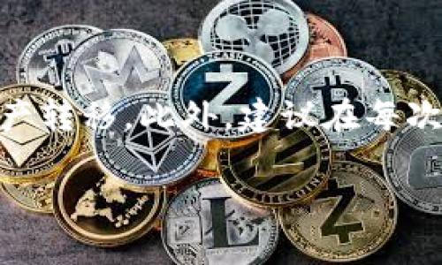 在讨论其他钱包能否将币转移到Tokenim之前，首先需要了解有关Tokenim平台及其兼容性的一些基础知识。

什么是Tokenim？
Tokenim是一种加密货币钱包和交易平台，允许用户方便地存储、管理和交易各种数字资产。用户可以通过Tokenim管理不同的加密货币，如比特币、以太坊以及各种ERC-20代币。Tokenim致力于提供安全、快速且用户友好的交易体验。

跨钱包转账的基本原理
要理解其他钱包能否将币转入Tokenim，首先需要明白加密货币转账的基本原理。加密货币的转账通常通过区块链技术实现，各种加密货币转账均依赖于其特定的区块链网络。因此，转账的可行性主要取决于两个钱包支持的资产类型，以及它们是否能彼此兼容。

支持的加密货币
不同的钱包对所支持的资产类型各有不同。Tokenim支持的加密货币包括主流的比特币和以太坊等，因此，如果你使用的其他钱包也支持这些加密资产，那么你就可以顺利地将币转账到Tokenim。然而，如果你的其他钱包支持的加密货币类型与Tokenim不兼容，就无法直接转账。

转账流程
从其他钱包向Tokenim钱包转账的流程通常可以分为以下几步：
ol
    li打开你的其他钱包，找到你想要转账的加密货币。/li
    li选择转账或发送功能，然后输入Tokenim钱包的接收地址。/li
    li确认转账信息无误后，提交交易。/li
    li等待区块链网络确认交易，通常几分钟到几个小时不等。/li
/ol

注意事项
在进行任何转账之前，有几个注意事项需要重视：
ul
    li确保复制粘贴Tokenim的接收地址，避免因手动输入错误而导致资产丢失。/li
    li注意交易手续费，不同的区块链网络和钱包可能会有不同的手续费标准。/li
    li关注转账的确认时间，因为某些网络在高峰期可能会延迟提供确认。/li
/ul

常见问题解答
h41. 如果我转账失败了，我的币会在哪里？/h4
如果转账失败，所发送的币将在网络上停留，通常你可以通过交易记录查看该笔交易的状态。如果交易未被确认，资产将自动返回到你的原钱包。如果已经被网络采纳，你可能需要进行进一步的操作来恢复资产。

h42. 我可以使用哪种其他钱包转账到Tokenim？/h4
只要其他钱包支持Tokenim钱包所支持的加密货币，你就可以进行转账。常见的钱包如Coinbase、MetaMask等都可以与Tokenim进行跨钱包转账。

h43. 是否可以将所有钱包里的所有币转到Tokenim？/h4
不是所有的币都能转入Tokenim。你需要确保所使用的加密货币在Tokenim的平台上是被支持的。建议先查看Tokenim支持的资产列表。

总结
总的来说，其他钱包是可以将加密货币转账到Tokenim的，只要你确保所发送的币类型是Tokenim支持的。通过清楚地了解转账流程并注意安全性，你可以顺利地完成跨钱包的资产转移。此外，建议在每次转账之前都仔细核对接口，确保资产安全。随着加密行业的不断发展，越来越多的钱包将会承载更多的功能，结合各大平台的地域性和业务特性，将为用户带来更加多样化的选择。

希望这些信息可以帮助到你，让你在使用Tokenim和其他钱包之间顺利地进行资产转账。如果还有其他问题，欢迎随时问我！