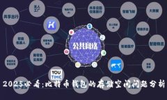 2025必看：比特币钱包的存储空间问题分析