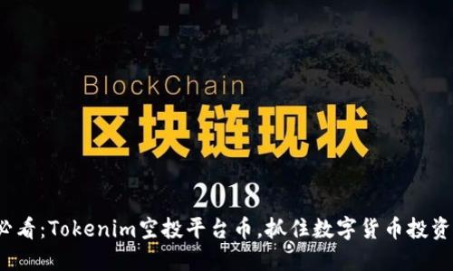 2025必看：Tokenim空投平台币，抓住数字货币投资的潮流