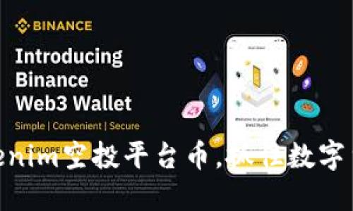 2025必看：Tokenim空投平台币，抓住数字货币投资的潮流