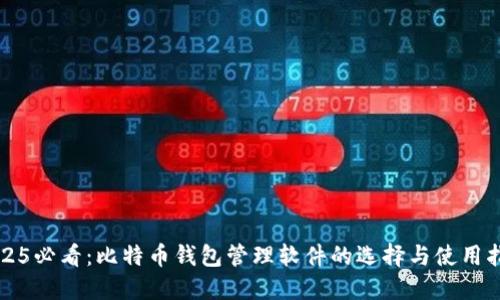 2025必看：比特币钱包管理软件的选择与使用指南