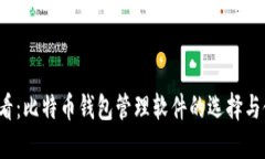 2025必看：比特币钱包管理软件的选择与使用指南