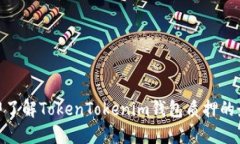 2025必看！立即了解TokenTokenim钱包质押的最佳实践