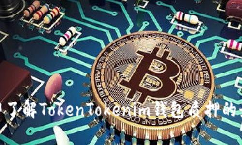 2025必看！立即了解TokenTokenim钱包质押的最佳实践和技巧