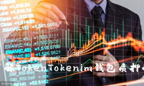 2025必看！立即了解TokenTokenim钱包质押的最佳实践和技巧