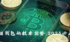 区块链钱包的技术优势：2025必看指南