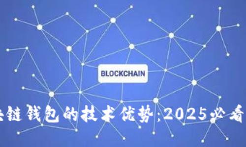 区块链钱包的技术优势：2025必看指南