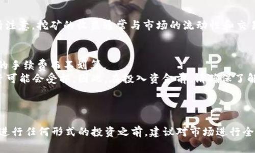 sushi是一种去中心化的交易所（DEX），而在SushiSwap中挖矿（也称为流动性挖矿）通常涉及提供流动性并获得代币奖励。以下是如何通过在SushiSwap挖矿的基本步骤：

### 1. 准备代币
首先，您需要一些可以用来提供流动性的代币。这通常涉及到两种代币，例如ETH和SUSHI，或者其他流动性池中的代币。您可以通过交易所购买这些代币，确保您有足够的数量来进行流动性提供。

### 2. 连接钱包
确保您有一个支持SushiSwap的加密钱包，例如MetaMask。然后，您需要将您的钱包与SushiSwap连接。访问SushiSwap的官方网站，点击“连接钱包”按钮，选择您的钱包类型并按照指示完成连接。

### 3. 提供流动性
在SushiSwap上，用户可以通过创建流动性池或者加入现有的流动性池来提供流动性。选择您想加入的流动性池，输入您希望提供的代币数量，系统会根据当前的兑换比例计算出您需要提供的另一种代币数量。确认交易后，您的代币将被锁定在池中，您将获得相应的流动性代币（LP Token）。

### 4. 开始挖矿
在提供流动性之后，您可以参与挖矿。在SushiSwap的界面中，寻找“挖矿”或“酿造”的选项，选择相应的流动性池，点击“Stake”按钮，将您的LP Token抵押，以此来赚取SUSHI代币。

### 5. 监控和收获
一旦您的流动性代币抵押成功，您将开始赚取SUSHI代币。您可以定期查看您的收益，也可以选择在合适的时机将其提取。请注意，挖矿的收益通常与市场的流动性和交易量密切相关，因此可能会有波动。

### 小贴士
- **注意费用**：每次在以太坊上进行交易时，都需要支付Gas费用。因此，如果您提供的流动性金额不大，可能会因为高昂的手续费而不划算。
- **风险管理**：流动性挖矿存在风险，比如不可忍受的损失（impermanent loss），这意味着如果价格波动太大，您的投资可能会受损。因此，在投入资金前，请确保了解相关风险。
- **保持更新**：DeFi项目是快速变化的，务必保持对SushiSwap及其社区动态的关注，以便及时了解更新和政策变化。

### 结论
通过SushiSwap挖矿可以为投资者提供额外收益，但也伴随着风险。因此，在参与之前，您需要仔细研究和理解相关机制。在进行任何形式的投资之前，建议对市场进行全面评估和分析。