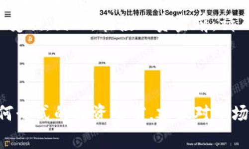 sushi是一种去中心化的交易所（DEX），而在SushiSwap中挖矿（也称为流动性挖矿）通常涉及提供流动性并获得代币奖励。以下是如何通过在SushiSwap挖矿的基本步骤：

### 1. 准备代币
首先，您需要一些可以用来提供流动性的代币。这通常涉及到两种代币，例如ETH和SUSHI，或者其他流动性池中的代币。您可以通过交易所购买这些代币，确保您有足够的数量来进行流动性提供。

### 2. 连接钱包
确保您有一个支持SushiSwap的加密钱包，例如MetaMask。然后，您需要将您的钱包与SushiSwap连接。访问SushiSwap的官方网站，点击“连接钱包”按钮，选择您的钱包类型并按照指示完成连接。

### 3. 提供流动性
在SushiSwap上，用户可以通过创建流动性池或者加入现有的流动性池来提供流动性。选择您想加入的流动性池，输入您希望提供的代币数量，系统会根据当前的兑换比例计算出您需要提供的另一种代币数量。确认交易后，您的代币将被锁定在池中，您将获得相应的流动性代币（LP Token）。

### 4. 开始挖矿
在提供流动性之后，您可以参与挖矿。在SushiSwap的界面中，寻找“挖矿”或“酿造”的选项，选择相应的流动性池，点击“Stake”按钮，将您的LP Token抵押，以此来赚取SUSHI代币。

### 5. 监控和收获
一旦您的流动性代币抵押成功，您将开始赚取SUSHI代币。您可以定期查看您的收益，也可以选择在合适的时机将其提取。请注意，挖矿的收益通常与市场的流动性和交易量密切相关，因此可能会有波动。

### 小贴士
- **注意费用**：每次在以太坊上进行交易时，都需要支付Gas费用。因此，如果您提供的流动性金额不大，可能会因为高昂的手续费而不划算。
- **风险管理**：流动性挖矿存在风险，比如不可忍受的损失（impermanent loss），这意味着如果价格波动太大，您的投资可能会受损。因此，在投入资金前，请确保了解相关风险。
- **保持更新**：DeFi项目是快速变化的，务必保持对SushiSwap及其社区动态的关注，以便及时了解更新和政策变化。

### 结论
通过SushiSwap挖矿可以为投资者提供额外收益，但也伴随着风险。因此，在参与之前，您需要仔细研究和理解相关机制。在进行任何形式的投资之前，建议对市场进行全面评估和分析。