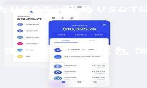 要获取USDT的ERC20钱包地址，您需要首先拥有一个支持ERC20代币的钱包。以下是获取USDT的ERC20钱包地址的步骤：

### 选择一个支持ERC20代币的钱包

1. **硬件钱包**：如Ledger和Trezor等硬件钱包，可以提供最高级别的安全性。您需要将设备连接到电脑，并下载相应的软件。
  
2. **软件钱包**：如MetaMask、MyEtherWallet、Trust Wallet等，支持ERC20代币并易于使用。您可以通过浏览器扩展或下载移动应用程序。

3. **交易所钱包**：如果您在交易所（如Binance、Coinbase等）进行交易，这些平台也会为您提供USDT的ERC20地址。不过，建议将资产转移到个人钱包中以增加安全性。

### 创建或访问您的钱包

- 如果您选择创建新的软件钱包，比如MetaMask，您需要跟随其易于理解的步骤进行注册和设置。确保记住您的助记词和密码，以防丢失。

- 如果您使用的是硬件钱包，您需要链接设备并输入PIN码。

### 获取ERC20钱包地址

一旦您创建或登录到钱包：

1. **查找钱包地址**：在您的钱包界面上，您将能够看到您的地址。ERC20地址通常以'0x'开头，后面跟着40个十六进制字符。

2. **复制地址**：确保您复制的是完整的地址，一般会有选项供您复制。有些钱包会提供