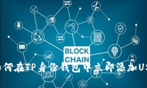 2025必看：如何在TP身份钱包中立即添加USDT，简单指南