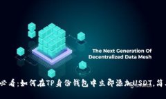 2025必看：如何在TP身份钱包中立即添加USDT，简单