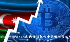 2025必看：Boxtoken区块链钱包的全面解析与使用指