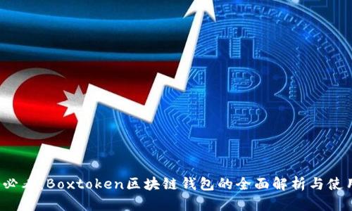 2025必看：Boxtoken区块链钱包的全面解析与使用指南
