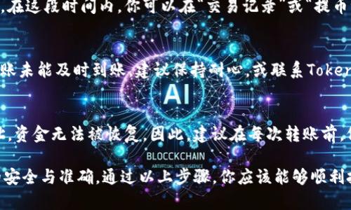 在Tokenim交易平台上将LTC（Litecoin）转出到其他钱包或交易所的步骤相对简单，以下是详细的指导，如果你需要更加具体的操作，可能需要结合实际界面进行调整。

步骤一：登录你的Tokenim账号
首先，打开Tokenim交易平台的官方网站，点击“登录”按钮，输入你的账户名和密码。确保在安全的网络环境下进行操作，以保护你的账户安全。

步骤二：进入钱包管理界面
登录成功后，在主页或个人中心找到“钱包”或“资产管理”的选项。点击进入后，将显示你的所有数字资产，包括LTC。在这里，你可以查看你的LTC余额以及其他加密货币的状态。

步骤三：选择LTC进行转出
在钱包界面，找到LTC，并点击它旁边的“提币”或“转出”按钮。有些平台可能采用不同的术语，注意查看界面提示。在选择提币时，确保你选中的是Litecoin（LTC）这一项，以避免转错其他币种。

步骤四：填写转出信息
在转出界面，需要填写几个关键信息：
ul
    listrong提币地址：/strong输入你要转出的LTC接收地址，这是你其他钱包或交易所中的LTC地址。请务必仔细核对，以免因地址错误导致资金损失。/li
    listrong转出数量：/strong输入你希望转出的LTC数量。如果你不确定，可以查看你的余额，确保转出的数量不超过现有的余额。/li
    listrong备注信息：/strong一些平台允许用户填写备注信息（可选），这一部分可以选择性填写，若转账不需要备注，可以跳过这一步。/li
/ul

步骤五：确认转出信息
在填写完所有信息后，通常会出现一个确认页面。请再次仔细核对你输入的提币地址和转出数量。确保没有错误后，点击“确认”或“提交”按钮。一旦提交，交易将被处理，可能会书面提醒你交易会有手续费，所以一定要提前了解有关费用的说明。

步骤六：完成安全验证
大部分交易平台为了保护用户资金安全，都会要求进行安全验证。根据Tokenim的设置，可能会要求你输入邮箱验证码、短信验证码，或使用两步验证（2FA）。请根据实际情况完成这些验证步骤。

步骤七：等待交易确认
提交后，转账请求将需要一定的时间来处理。一般来说，LTC网络的交易确认较快，但具体时间根据网络拥堵情况可能会有所变化。在这段时间内，你可以在“交易记录”或“提币记录”中查看该交易的状态，确认一旦成功。

步骤八：确认提币成功
一旦转账完成，你应该会在提币记录中看到交易的状态为成功。而在你指定的LTC接收钱包中，也会很快显示出转账到帐。如果转账未能及时到账，建议保持耐心，或联系Tokenim的客服团队以获取帮助。

总结与建议
在进行任何加密货币转账时，保持谨慎是非常重要的。与传统金融系统不同，加密货币的转账是不可逆的，一旦发送到错误的地址，资金无法被恢复。因此，建议在每次转账前，仔细确认接收地址和数量。此外，为了增强账户安全，建议启用双重验证，定期检查账户安全设置，以保护你的数字资产。

客观的说，Tokenim作为一个数字货币交易平台，操作过程相对简单，但用户在转账过程中仍需保持高度的警惕性，确保每一步的安全与准确。通过以上步骤，你应该能够顺利把LTC转出并发送到其他钱包或交易所。如有更多疑问或需求，可以查看Tokenim官方的帮助文档或联系客服获取进一步的支持。