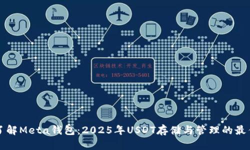 立即了解Meta钱包：2025年USDT存储与管理的最佳选择