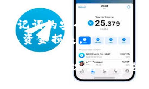 如果您的 Tokenim 钱包中的 USDT 消失了，可能是以下几种情况导致的：

### 1. 可能的原因
- **转账错误**：您可能不小心将 USDT 转错了地址。
- **网络问题**：在发送和接收加密货币时，网络问题可能会导致交易状态不稳定，使得您无法及时查看余额。
- **钱包安全**：如果您的钱包被黑客攻击或密钥泄露，您可能会失去资金。
- **应用程序或链上故障**：有时，钱包应用程序本身可能出现故障，导致余额显示不准确。

### 2. 如何排查问题
#### 检查交易记录
- 登录 Tokenim 钱包，检查您的交易记录，确认是否有异常的转账记录。
  
#### 确认网络状态
- 查看 USDT 所在区块链的网络状态，确保没有网络拥堵或维护问题。

#### 安全审查
- 更换您的钱包密码，并启用双重验证，以增强账户安全性。

### 3. 解决方案
#### 恢复钱包
- 如果您用了助记词或私钥来创建钱包，可以尝试重新导入钱包来恢复余额。

#### 联系客服
- 如果以上方法均无效，建议联系 Tokenim 的客服团队，说明问题并寻求进一步帮助。

### 4. 预防建议
- 定期备份您的钱包数据，并确保保持密码和助记词的安全。
- 在进行转账时，务必仔细核对目标地址，以避免资金损失。

以上是针对您提出问题的初步解决思路。如有更具体的情况需要讨论，建议您进行详细描述，以便提供更准确的建议。