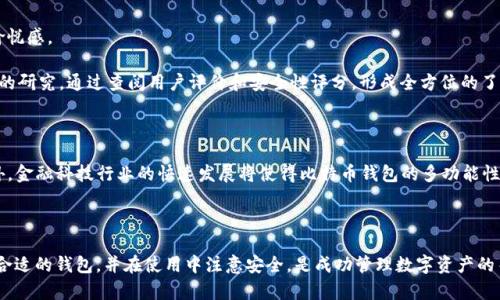 比特币钱包的用途与重要性解析：2025必看

比特币, 钱包, 加密货币, 数字资产/guanjianci

什么是比特币钱包？

比特币钱包是用于存储和管理比特币及其他加密货币的工具。它们可以被视为数字资产的“银行账户”。钱包并不直接“存储”比特币，而是保存了用于访问和管理比特币的私钥和公钥。私钥是持有和转移比特币的关键，而公钥则可以视为比特币的地址，类似于传统银行的账号。

比特币钱包的基本类型

目前，比特币钱包主要可以分为几种类型：软件钱包、硬件钱包、纸质钱包和在线钱包。每种钱包都有其独特的用途及安全性，用户可以根据个人需求选择合适的类型。

比如，软件钱包通常分为台式钱包和移动钱包，它们方便快捷、适合日常使用；硬件钱包则因为其安全性高，适合长期存储大额比特币；而在线钱包则因其简单易用受到初学者的欢迎。

比特币钱包的主要用途

比特币钱包的用途多种多样，以下是几个最显著的方面：

h41. 存储与管理比特币/h4

首先，比特币钱包的最基本用途是安全地存储和管理比特币。通过隐私密钥，用户能够安全地访问他们的数字资产。这一特性显得尤为重要，因为没有一个可靠的钱包，用户的比特币就处于“漂浮状态”，随时可能面临被盗或丢失的风险。

h42. 进行交易/h4

比特币钱包的又一主要用途是进行交易。无论是购买商品和服务，还是向朋友转账，比特币钱包使得这类操作变得非常简便。通过扫码、复制粘贴地址等方式，用户能够快速、低费用地完成交易。交易确认后，收款的账户立刻更新，这一点与传统银行系统相比，展现出更高的效率。

h43. 投资与资产增值/h4

近年来，比特币被许多投资者视为一种另类投资工具。比特币的价值波动性高，投资者通过比特币钱包来买入、持有或卖出比特币以期获得收益。通过选择合适的时机，投资者能够利用市场的升降来增值他们的资产。

h44. 纳入多种加密资产/h4

现代化的比特币钱包不仅限于存储比特币，很多钱包已经支持多种加密货币，如以太坊、莱特币等。这一功能使得用户能够在一个平台上管理多种数字资产，简化了资产管理的过程。

比特币钱包的安全性

然而，虽然比特币钱包提供了诸多便利，但安全性问题仍然是用户最为关注的重点。为了保障数字资产的安全，用户应采取多种方式提升钱包的安全性。

例如，使用硬件钱包来防止黑客入侵是个不错的选择。此外，启用双重认证、定期备份钱包数据，并保持私钥的绝对保密性，都是用户应遵循的基本安全原则。

如何选择合适的比特币钱包

对于新手来说，选择合适的比特币钱包是一项重要的任务。用户需考虑多个因素，包括安全性、用户体验、是否支持多币种等。选择适合自己需求的钱包类型可以大幅提升使用的愉悦感。

如果你只是偶尔进行小额交易，一个简单易用的手机钱包可能就足够；但如果你计划进行大额投资，硬件钱包则可能是最佳选择。进一步地，用户还需对选择的钱包进行一些基本的研究，通过查阅用户评价和安全性评分，形成全方位的了解。

比特币钱包的未来趋势

展望未来，随着比特币及加密货币的逐渐普及，钱包的安全性与易用性将会持续提升。越来越多的创新技术，如智能合约、去中心化金融（DeFi）等也将被整合到比特币钱包中。此外，金融科技行业的快速发展将使得比特币钱包的多功能性愈加显著，用户体验将不断。

总结

总的来说，比特币钱包作为比特币及其他加密货币用户必不可少的工具，发挥着重要的作用。无论是用于存储资产、进行交易，还是进行投资，比特币钱包的用途都极为广泛。选择合适的钱包，并在使用中注意安全，是成功管理数字资产的关键。随着技术的发展，未来比特币钱包将迎来更多的创新与变革，使得用户的体验更为丰富与安全。因此，及时了解并适应新的钱包类型与功能将是每位用户都需要重视的事情。