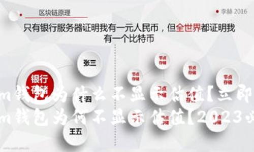 tokentokenim钱包为什么不显示估值？立即了解解决办法
tokentokenim钱包为何不显示估值？2023必看解决方案