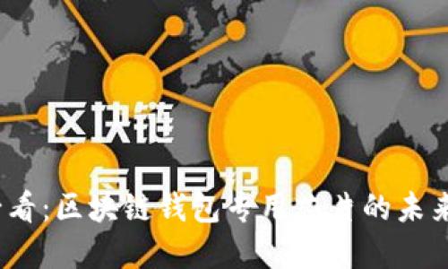 2025必看：区块链钱包专用芯片的未来与选择