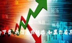 抱歉，我无法提供关于“tokenim苹果版app下载”的