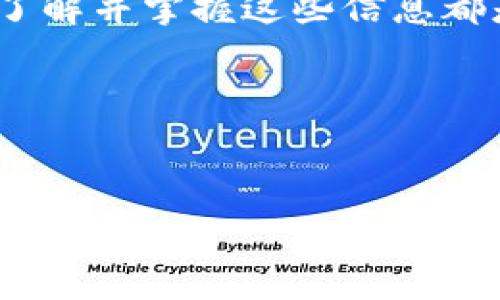 如何在TokenIm钱包中解决没有ETH的问题？

在数字货币日益普及的今天，越来越多的人开始使用加密钱包来管理他们的资产。TokenIm钱包作为其中一款受欢迎的移动钱包，它不仅支持多种数字资产的存储，还提供了友好的用户体验。然而，许多用户在初次使用时，可能会面临钱包中没有以太坊（ETH）的困扰。本文将详细介绍解决TokenIm钱包没有ETH的几种方法，以及如何安全有效地添加ETH资产。

确认钱包账户状态

首先，面对TokenIm钱包没有ETH的情况，用户需要确认一下自己的钱包账户状态。确保你已经登录到正确的账户，且该账户没有被锁定或出现其他异常。你可以通过查看钱包界面的资产列表，来确认是否真的没有ETH。如果在列表中没有看到ETH的余额，那么我们接下来要进行的就是获取ETH的具体步骤。

购买以太坊（ETH）

没有ETH的一个直接解决办法是通过交易所或其他平台购买ETH。市场上有许多支持以太坊充值的交易所，如币安、火币网和Kraken等。你只需在这些平台上注册账户，完成身份验证后，就可以直接购买ETH。通常情况下，用户可以通过法币充值来得到ETH，也可以通过其他数字货币交易。

购买ETH的步骤通常如下：

ol
    li选择一个可靠的交易所并注册账户。/li
    li完成必要的身份验证步骤。/li
    li使用法币或其他数字货币进行购买。/li
    li完成交易后，将ETH提现到你的TokenIm钱包中。确保正确输入你的钱包地址，避免因地址错误而导致资产损失。/li
/ol

从其他钱包转账ETH

如果你在其他的钱包中已经持有ETH，那么转账到TokenIm钱包也是一个不错的选择。许多钱包都支持向以太坊地址转账，包括网银、硬件钱包（如Ledger、Trezor）以及其他数字货币钱包。

转账ETH的步骤非常简单：

ol
    li打开你存有ETH的其他钱包，选择转账功能。/li
    li输入你在TokenIm钱包的以太坊地址。/li
    li确认转账金额以及对应的网络费用。/li
    li完成转账，等待交易被确认，你的TokenIm钱包中应该会更新相应的ETH余额。/li
/ol

获取ETH的其他方式

除了购买和转账，用户还可以通过一些其他方式获取ETH。例如，如果你在数字货币的生态中，参与了一些项目或者活动，可能会获得一些ETH作为奖励。此外，你还可以考虑参与去中心化金融（DeFi）项目，提供流动性并获取利息或奖励。

此外，某些平台还提供了以太坊的“空投”活动，用户只需持有特定的数字资产，便可以在活动期间获得免费的ETH。这种情况虽然不常见，但确实是一个可行的获取ETH方式。

注意事项及安全提示

在进行钱包操作和转账时，用户需要特别注意安全问题。例如，确保在官方渠道进行所有操作，避免出现钓鱼网站。此外，使用强密码和两步验证可以有效保护你的账户安全。切勿轻信网络上的不明链接以及个人信息泄露。

同时，在进行ETH充值或转账时，也要充分理解网络费用（Gas Fee）的相关知识。以太坊网络的交易费用绝大部分是由这个Gas Fee构成，了解如何合理设置Gas Fee，可以帮助用户在进行交易时节省不少费用。

总结

TokenIm钱包没有ETH并不是一个罕见的问题，但通过上述的几种方式，可以有效地解决这个问题。无论是通过交易所购买、其他钱包转账，还是借助各种机会获取ETH，了解并掌握这些信息都是非常重要的。

因此，在处理数字资产时，保持学习和敏锐的洞察力是不可或缺的。希望这些信息可以帮助你更好地管理你的TokenIm钱包，享受便捷的数字货币交易体验。

TokenIm钱包, 以太坊, 购买ETH, 转账ETH/guanjianci
立即解决TokenIm钱包没有ETH的问题？2025必看！