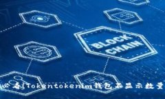 立即解决：2025必看！Tokentokenim钱包不显示数量的