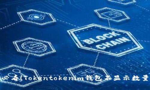 立即解决：2025必看！Tokentokenim钱包不显示数量的最佳修复方法