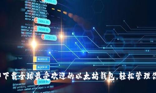 2023年立即下载全球最受欢迎的以太坊钱包，轻松管理你的数字资产