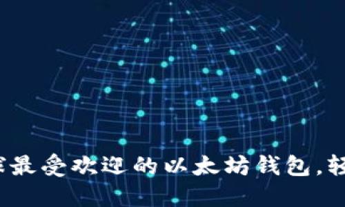 2023年立即下载全球最受欢迎的以太坊钱包，轻松管理你的数字资产