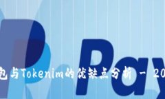 火币钱包与Tokenim的优缺点分析 - 2025必看