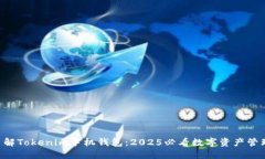 立即了解Tokenim手机钱包：2025必看数字资产管理工