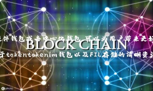 tokentokenim钱包能否存储FIL？全面解析与指南

在数字货币逐渐成为主流投资方式的今天，选择一个安全可靠的钱包显得尤为重要。最近，越来越多的用户开始关注tokentokenim钱包，尤其是在其能否存储Filecoin（FIL）方面。本文将详细解析tokentokenim钱包的特点、FIL的存储要求，以及如何安全便捷地存储FIL，从而为广大用户提供一份全面而实用的指南。

tokentokenim钱包简介

tokentokenim钱包是一款近年来迅速崛起的数字货币钱包，其用户界面友好，功能强大。用户可以方便地管理多种加密货币，包括ERC-20代币和其他区块链资产。此外，这款钱包也在安全性和隐私保护方面下了不少功夫，强调用户数据的加密存储以及多层防护机制。

然而，很多用户在选择钱包时，首先关注的是其对特定数字资产的支持情况。在此背景下，我们需要深入了解tokentokenim钱包是否支持Filecoin。

Filecoin（FIL）简介

Filecoin（简称FIL）是一种用于存储和分享数据的去中心化网络，利用区块链技术让用户能够购买和出售数据存储空间。Filecoin的独特之处在于其激励机制，通过矿工的参与来确保网络的数据安全与可靠性。

FIL作为Filecoin网络的原生货币，用户可以使用其进行各种交易，购买存储空间或支付租金。因此，存储和管理FIL显得尤为重要，尤其是对于那些希望长期持有此类资产的投资者。

tokentokenim钱包是否支持FIL？

在询问tokentokenim钱包是否支持FIL时，首先需要查看其官网或相关文档，以获取最新的支持信息。根据当前资料，tokentokenim钱包并不直接支持Filecoin存储，原因在于FIL的技术架构较为复杂，其与ERC-20代币存在一定差异，不适合作为传统钱包的存储资产。

在这方面，用户可能需要寻找其他专门支持FIL的数字货币钱包，例如FilWallet或某些去中心化的钱包，以确保其资产的安全性与流动性。因此，用户在选择钱包时，不妨综合考虑钱包的功能、支持的资产种类与其社区反馈。

如何安全存储FIL？

虽然tokentokenim钱包不支持FIL的存储，但对于希望持有FIL的用户来说，有多种安全方案可以选择。以下为几个推荐方案：

h41. 专业的Filecoin钱包/h4
选择专门为Filecoin设计的钱包是存储FIL的最佳选择。这类钱包通常能提供针对FIL的特定功能，例如文件存储和交易记录追踪等。

h42. 硬件钱包/h4
硬件钱包如Ledger或Trezor也是存储FIL的重要选项。这类钱包以其高安全性著称，用户可以将私钥离线存储，从而有效抵御网络攻击。

h43. 去中心化钱包/h4
如果用户选择去中心化的钱包，例如Trust Wallet或MetaMask，需确保该钱包真正在其平台上支持FIL的存储。转账之前一定要先核实相关信息。

存储FIL的注意事项

在存储FIL期间，有几项责任需要用户特别关注：

ul
  listrong备份私钥：/strong无论选择哪种钱包，备份私钥都是保护资产的关键。用户应该将私钥安全地存储在不同的位置，避免丢失。/li
  listrong定期检查余额：/strong用户应定期登录钱包查看余额与交易状态，以确保其资产安全。/li
  listrong保持软件更新：/strong若使用软件钱包，及时更新至最新版本是防止漏洞和攻击的重要措施。/li
/ul

总结

尽管tokentokenim钱包并不支持Filecoin（FIL）的存储，但用户仍然有多种选择来管理这一重要资产。选择专门设计的Filecoin钱包、硬件钱包或去中心化钱包，可以为用户带来更好的资产安全保障。此外，用户在存储FIL时，切勿忽视对私钥的保护、余额的定期检查以及软件的及时更新。

记住，数字资产的世界充满机遇与风险，了解并提前做好准备，才能更好地在这一领域立足。希望这篇文章能够帮助到广大读者，提供关于tokentokenim钱包以及FIL存储的清晰资讯。

tokentokenim钱包, 存储FIL, Filecoin, 数字货币钱包/guanjianci
2025必看：tokentokenim钱包是否支持存储FIL？立即了解！