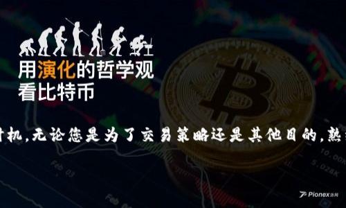 在加密货币交易中，将 BNB（Binance Coin）转换为 USDT（Tether）是一个常见操作。本文将详细介绍在钱包里如何进行这一转换，包括步骤、注意事项和使用的平台等信息，帮助您顺利完成这一过程。

1. 了解 BNB 和 USDT 的基本知识

BNB 是由币安（Binance）推出的加密货币，主要用于交易手续费折扣、参与币安生态系统的项目等。而 USDT 是一种稳定币，旨在与美元保持1:1的价值，非常适合用于交易和存储价值。因此，转换这两种货币在一定程度上可以帮助投资者在市场波动时更好地管理风险。

2. 准备工作

在开始转换之前，您需要确保以下几点：

ul
    li您持有的 BNB 已经存入支持转换的交易所或钱包中。/li
    li确保您的钱包或交易所支持 BNB 和 USDT 的交易对。/li
    li了解当前的转换汇率和手续费，以避免意外的损失。/li
/ul

3. 选择交易平台

在选择交易平台时，您可以考虑以下几种选项：

ul
    listrong币安（Binance）/strong：作为交易量最大的加密货币交易所，它提供了稳定的交易环境及多个兑换对。/li
    listrong火币（Huobi）/strong、strongOKEx/strong等：这些交易所也支持 BNB 和 USDT 的兑换。/li
    listrong去中心化交易所（DEX）/strong：如 Uniswap 或 PancakeSwap 等，可以直接在钱包中进行兑换，无需注册账号。/li
/ul

4. 如何在交易所内进行转换

在使用币安等交易所进行转换时，您可以按照以下步骤进行操作：

ul
    listrong注册或登录/strong：如果您还没有账户，需要先注册并完成 KYC 认证。对于已经注册的用户，直接登录即可。/li
    listrong存入 BNB/strong：如果您的 BNB 不在交易所内，您需要将其转移至您的交易所钱包。为了确保资金安全，务必认真核对地址。/li
    listrong找到交易对/strong：在交易所的交易页面，选择 BNB/USDT 的交易对。您可以通过搜索功能快速找到此交易对。/li
    listrong输入兑换数量/strong：根据当前的市场汇率，输入您希望转换的 BNB 数量，系统会自动计算出您将获得的 USDT 数量。/li
    listrong确认交易/strong：在确认页面再次检查交易信息。如果确认无误，点击确认按钮完成交易。/li
    listrong提取 USDT/strong：转换完成后，您可以选择将 USDT 提取到其他钱包中，或者在交易所内继续交易。/li
/ul

5. 使用去中心化交易所（DEX）进行转换

去中心化交易所提供了更为灵活和自主的交易方式。以下是使用 DEX 进行 BNB 转换为 USDT 的步骤：

ul
    listrong连接钱包/strong：打开 DEX 网站，选择“连接钱包”功能，支持的钱包包括 MetaMask、Trust Wallet 等。/li
    listrong选择交易对/strong：选择 BNB 和 USDT 作为交易对，输入数量。/li
    listrong确认交易细节/strong：需要注意交易的滑点设置和手续费，因为 DEX 交易通常涉及高昂的 gas 费。/li
    listrong确认交易/strong：点击确认，等待交易完成，一般情况下交易会很快生成。/li
/ul

6. 注意事项和风险控制

在进行 BNB 和 USDT 之间的转换时，务必保持警惕，考虑以下几个方面：

ul
    listrong市场波动/strong：加密货币市场相对波动较大，了解行情走势能够帮助您选择更合适的时机进行转换。/li
    listrong手续费/strong：每个交易所的手续费不同，比较各个平台的费用可以让您的交易成本更低。/li
    listrong安全性/strong：选择知名的交易所或钱包，确保您的资产安全。/li
    listrong合规性/strong：在进行交易前了解相关法律法规，确保自己的交易合规合法。/li
/ul

7. 总结

将 BNB 转换为 USDT 的过程相对简单，只需选择合适的平台，按照步骤操作即可。在操作过程中，及时跟踪市场行情和手续费变化，确保交易的最佳时机。无论您是为了交易策略还是其他目的，熟练掌握这个转换过程都将有助于您更好地管理个人资产。希望本文能够清晰地解答您关于这一转换的问题，并帮助您在加密货币投资中更自信地前行。

如果您还有其他疑问或需要进一步的信息，建议参考各大平台注册的帮助中心或社区论坛，获取最新资讯和用户反馈，以帮助您做出更明智的选择。